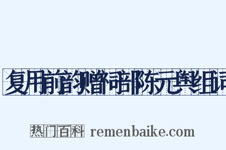 复用前韵赠祠部陈元舆组词是什么意思的图片